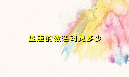 星座的激活码是多少