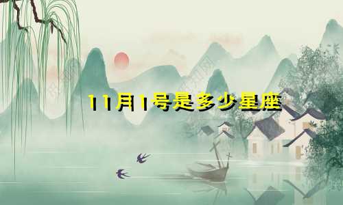 11月1号是多少星座