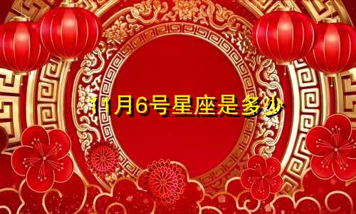 11月6号星座是多少