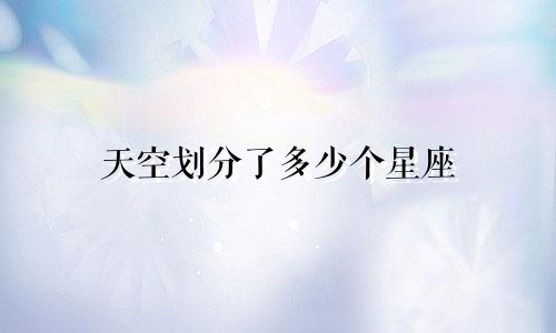 天空划分了多少个星座