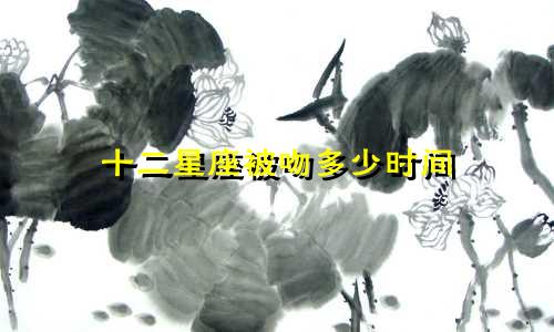十二星座被吻多少时间
