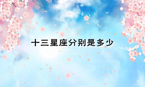 十三星座分别是多少