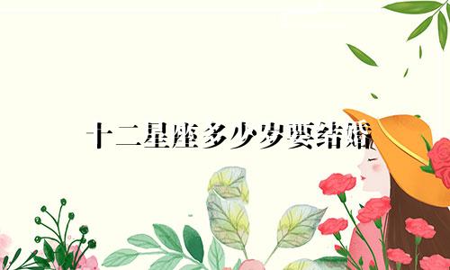 十二星座多少岁要结婚