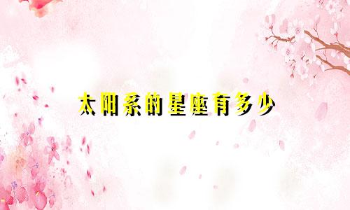 太阳系的星座有多少