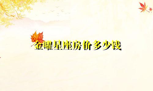 金曜星座房价多少钱