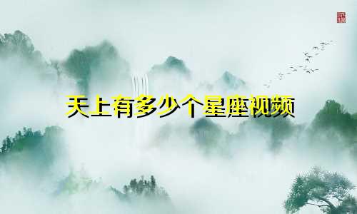 天上有多少个星座视频