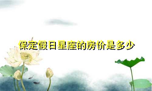 保定假日星座的房价是多少