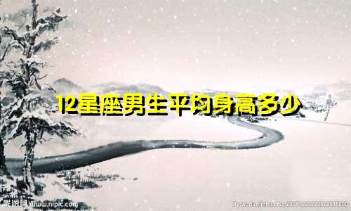 12星座男生平均身高多少