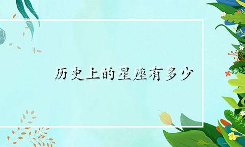 历史上的星座有多少