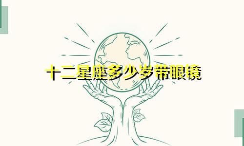 十二星座多少岁带眼镜
