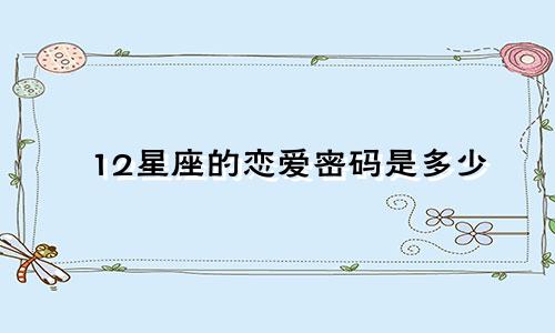 12星座的恋爱密码是多少
