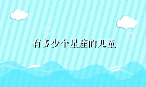 有多少个星座的儿童