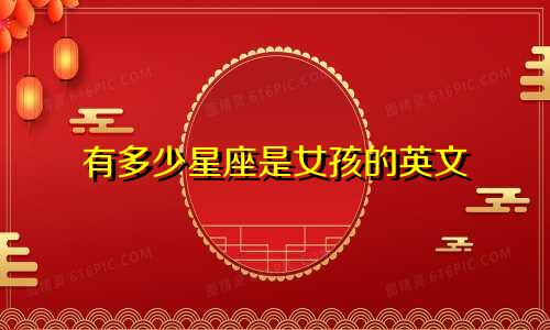 有多少星座是女孩的英文