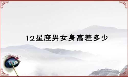 12星座男女身高差多少