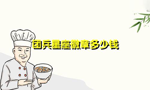 团兵星座徽章多少钱