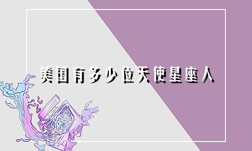 美国有多少位天使星座人