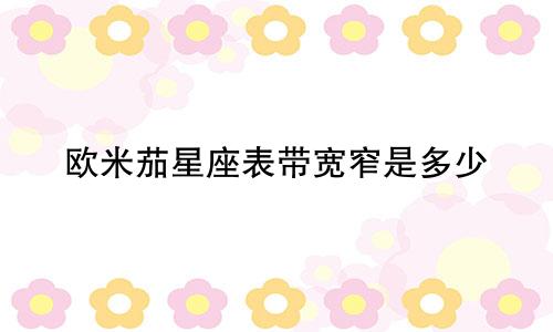 欧米茄星座表带宽窄是多少