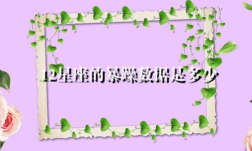 12星座的暴躁数据是多少