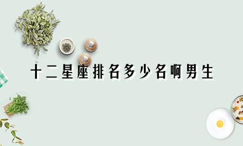 十二星座排名多少名啊男生