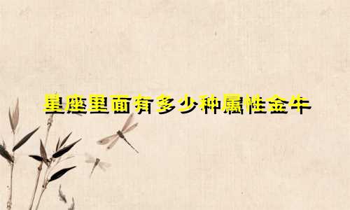 星座里面有多少种属性金牛