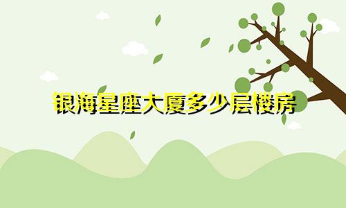 银海星座大厦多少层楼房
