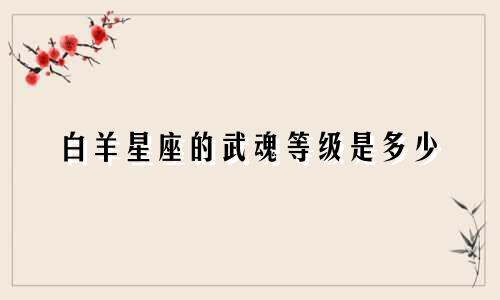 白羊星座的武魂等级是多少