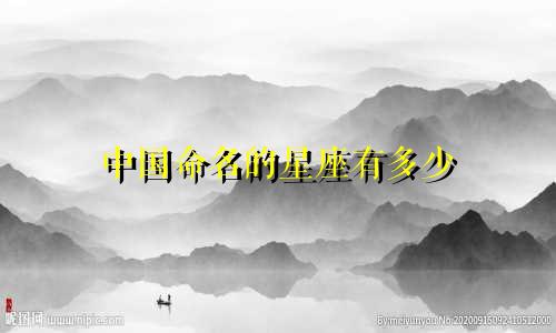 中国命名的星座有多少