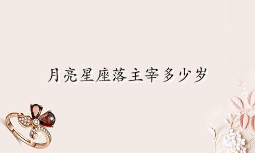 月亮星座落主宰多少岁