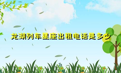龙湖列车星座出租电话是多少