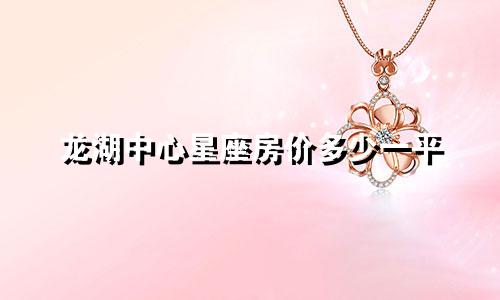 龙湖中心星座房价多少一平
