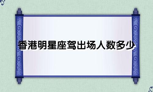 香港明星座驾出场人数多少