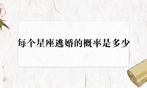 每个星座逃婚的概率是多少