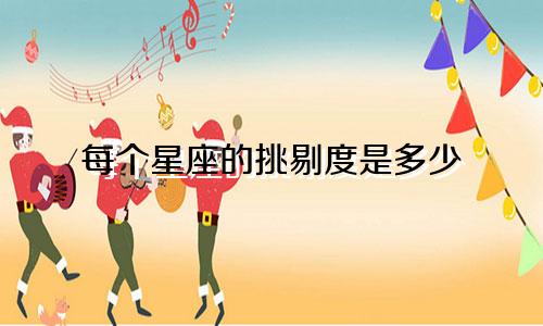 每个星座的挑剔度是多少