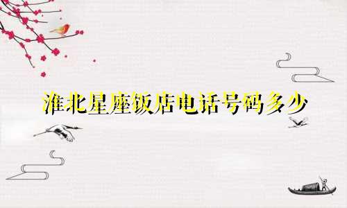 淮北星座饭店电话号码多少