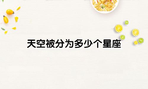 天空被分为多少个星座