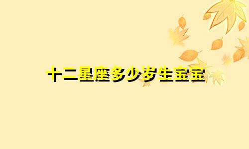 十二星座多少岁生宝宝