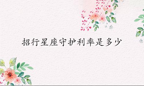招行星座守护利率是多少