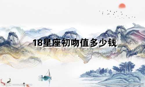 18星座初吻值多少钱
