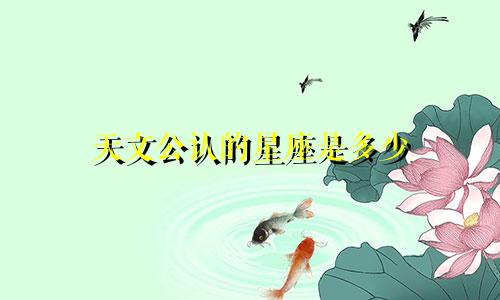 天文公认的星座是多少