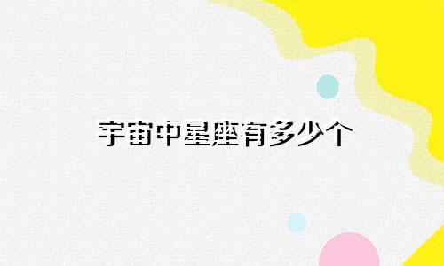 宇宙中星座有多少个