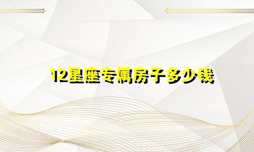 12星座专属房子多少钱