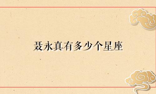 聂永真有多少个星座