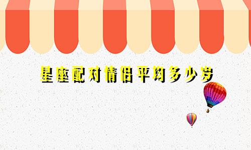 星座配对情侣平均多少岁
