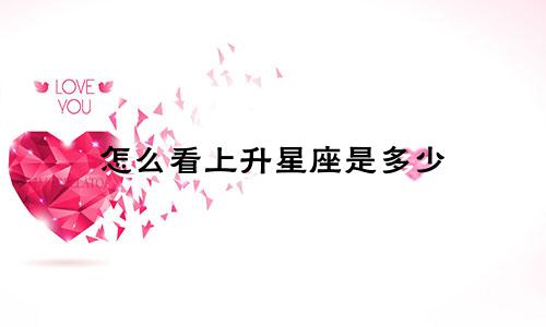 怎么看上升星座是多少