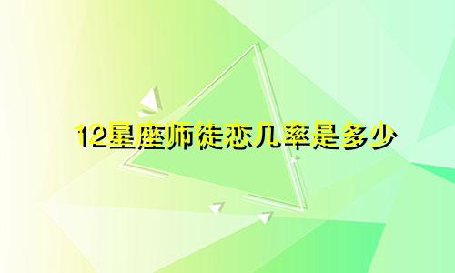 12星座师徒恋几率是多少