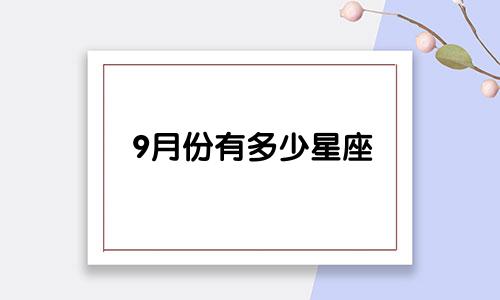 9月份有多少星座