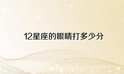 12星座的眼睛打多少分