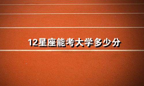 12星座能考大学多少分
