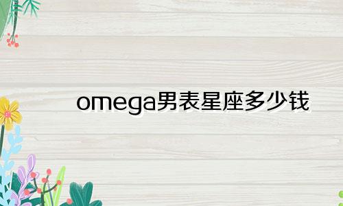 omega男表星座多少钱