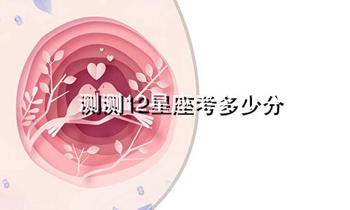 测测12星座考多少分